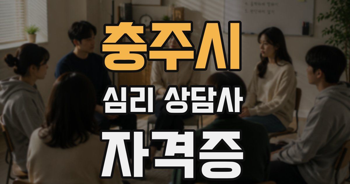 충주시 심리 상담사 자격증