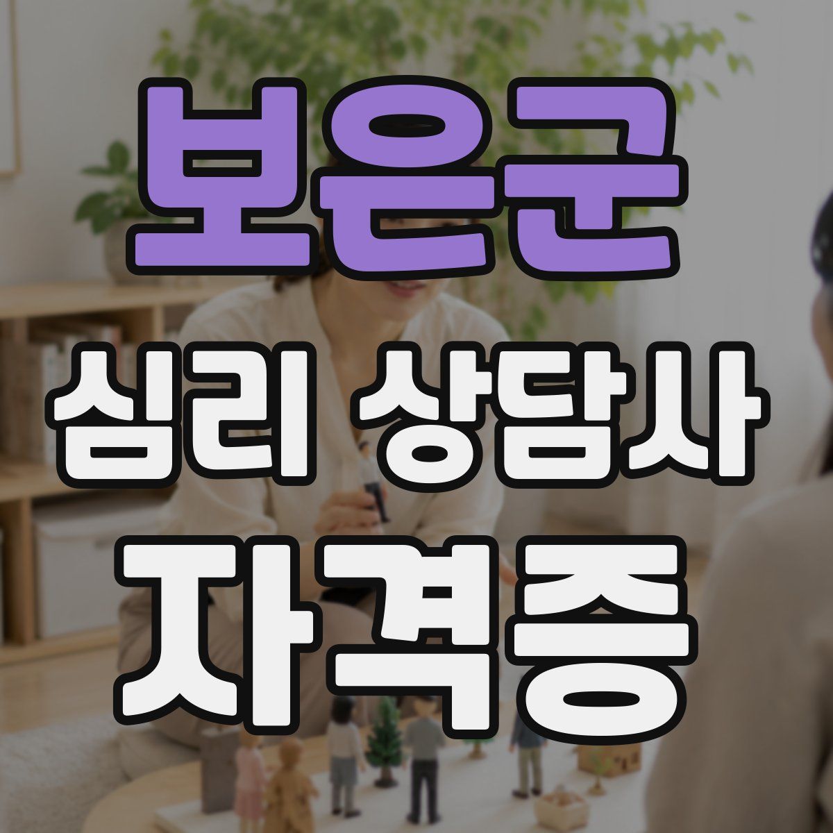 보은군 심리 상담사 자격증