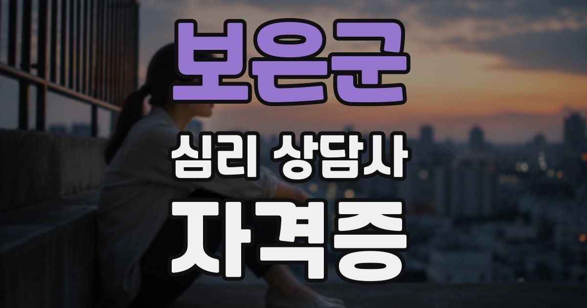 보은군 심리 상담사 자격증