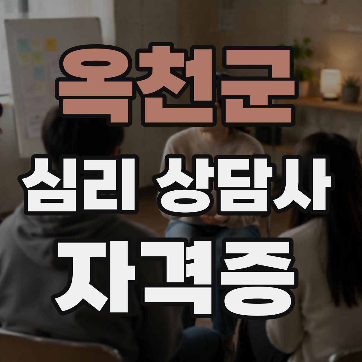 옥천군 심리 상담사 자격증