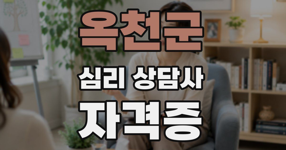 옥천군 심리 상담사 자격증