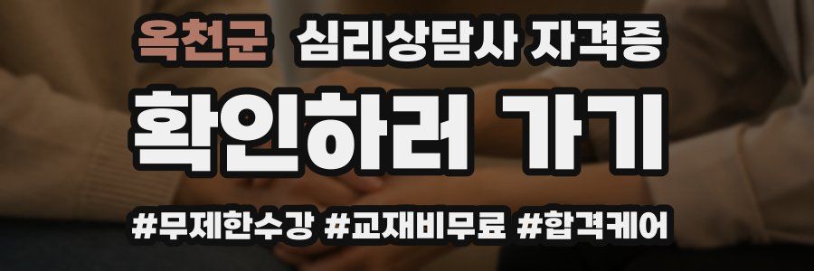 옥천군 심리 상담사 자격증