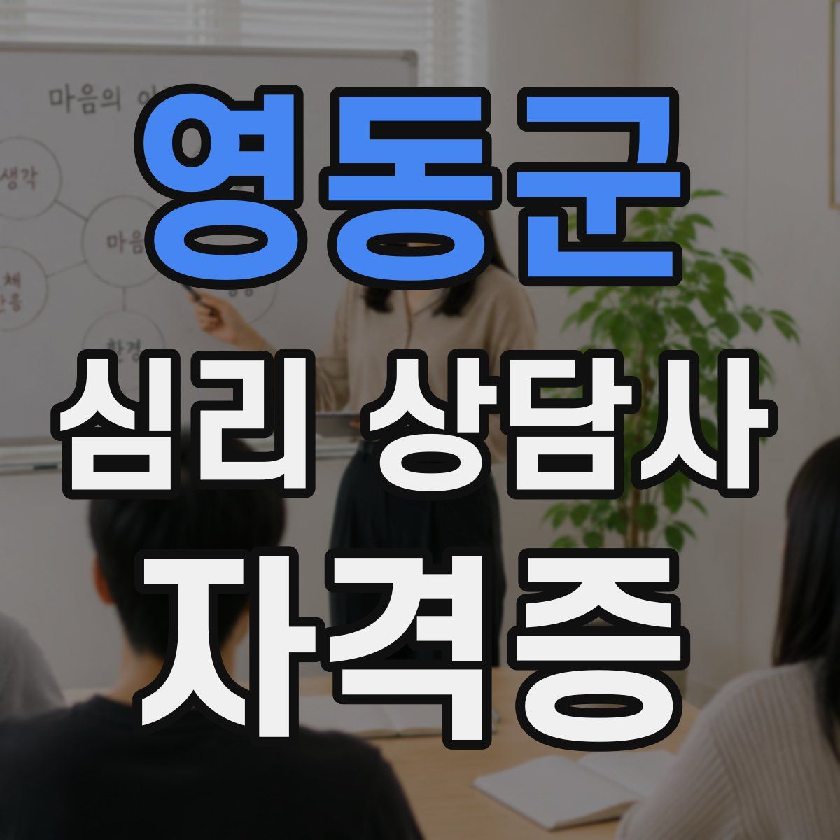 영동군 심리 상담사 자격증