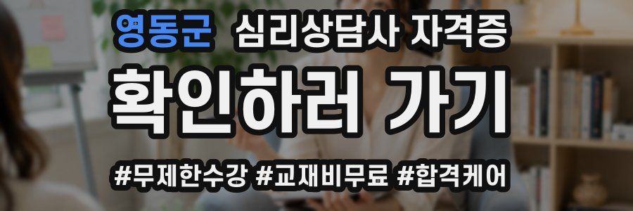 영동군 심리 상담사 자격증