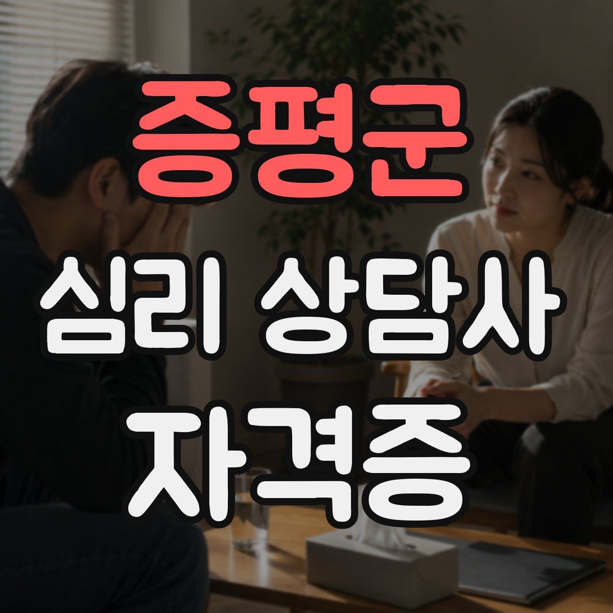 증평군 심리 상담사 자격증