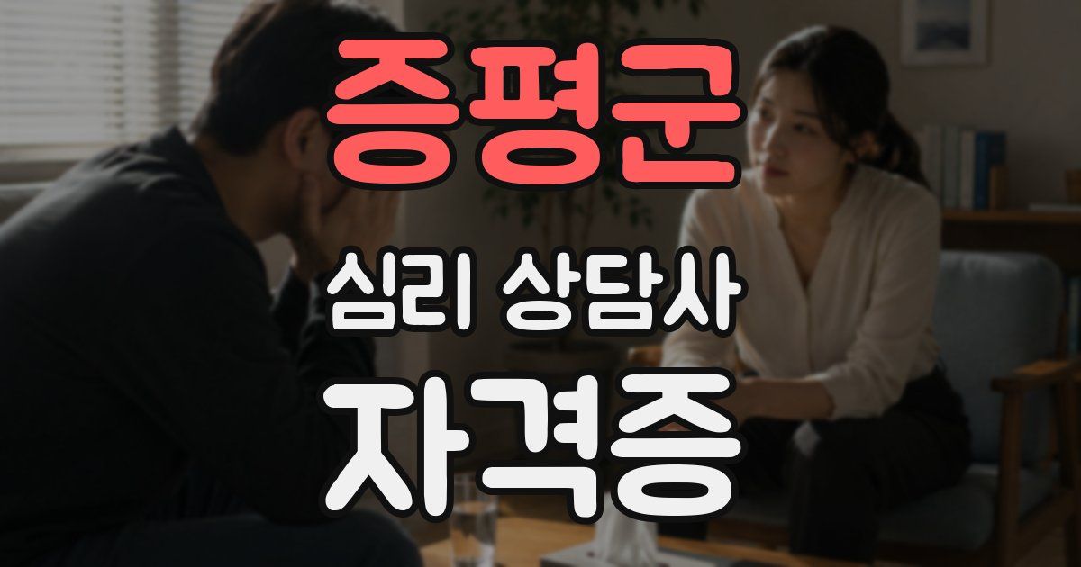 증평군 심리 상담사 자격증