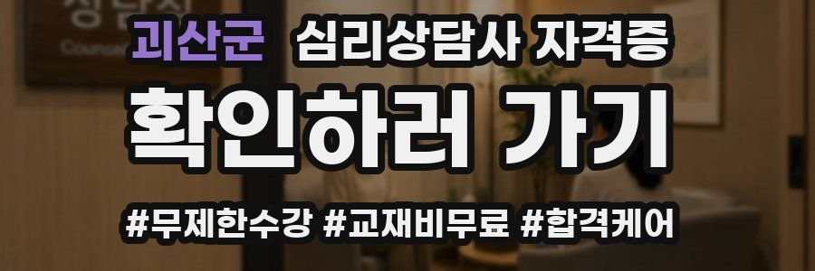괴산군 심리 상담사 자격증