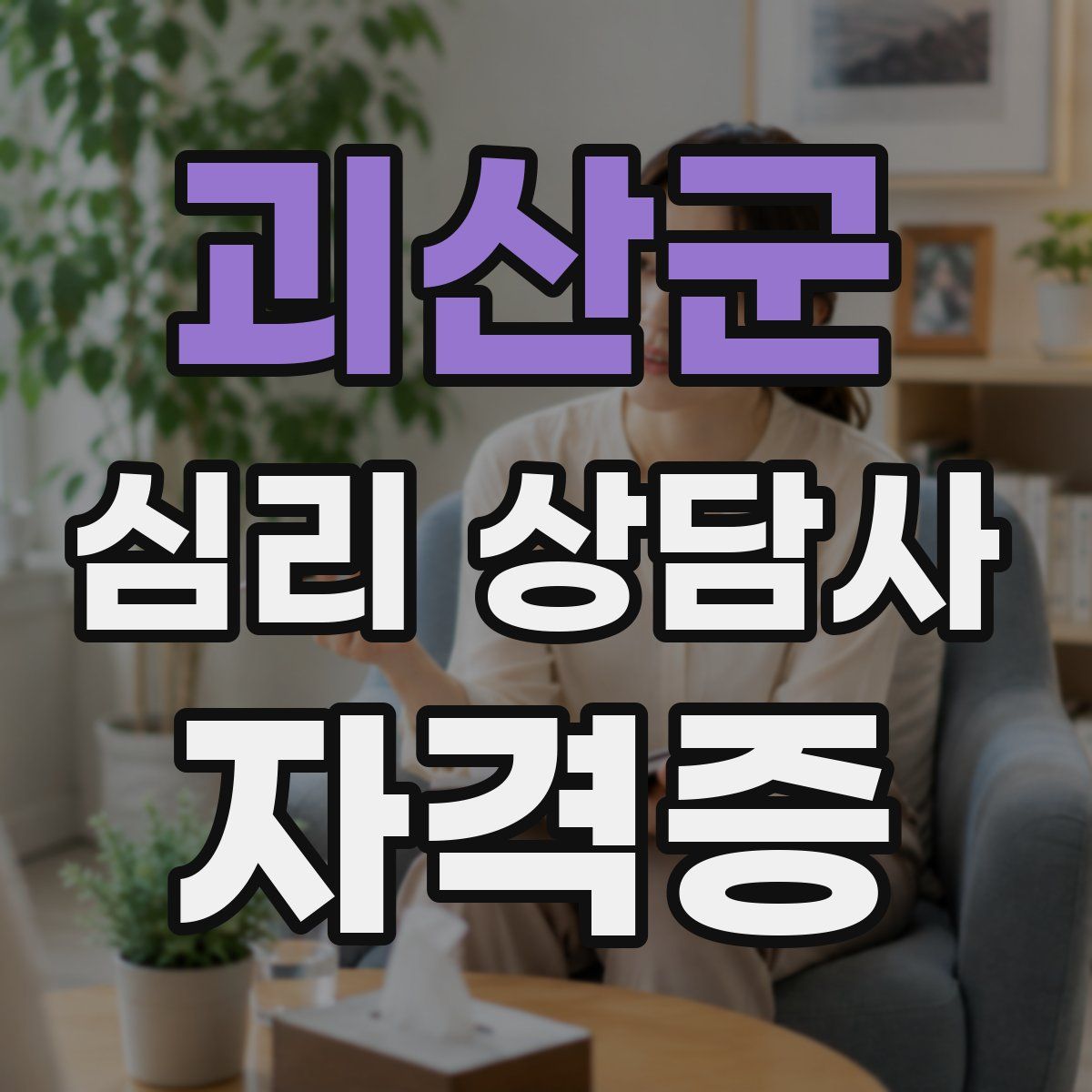 괴산군 심리 상담사 자격증