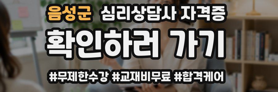 음성군 심리 상담사 자격증