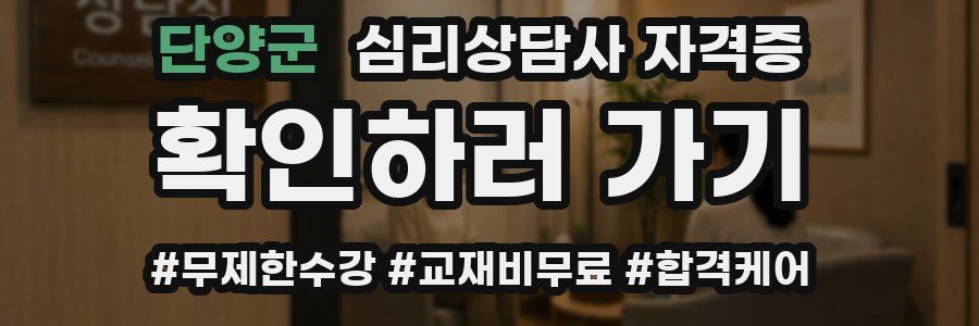단양군 심리 상담사 자격증
