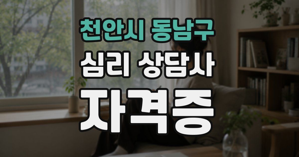 천안시 동남구 심리 상담사 자격증