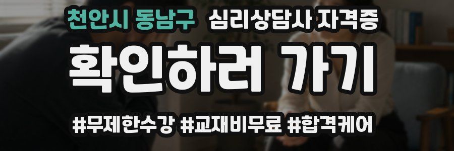 천안시 동남구 심리 상담사 자격증