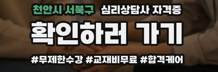 천안시 서북구 심리 상담사 자격증