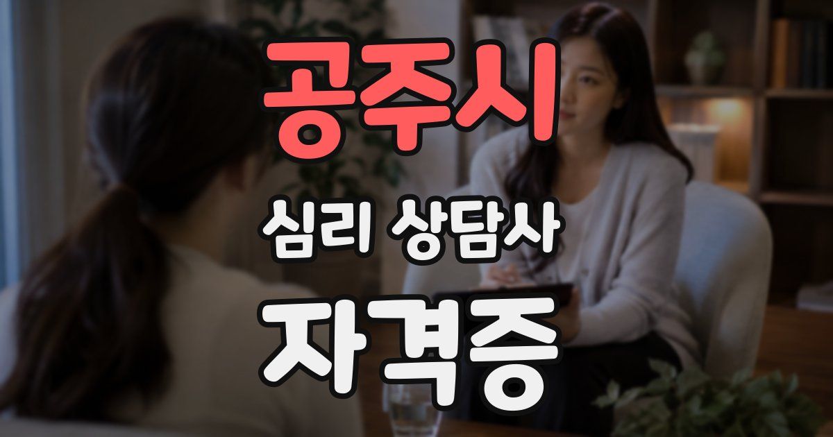 공주시 심리 상담사 자격증