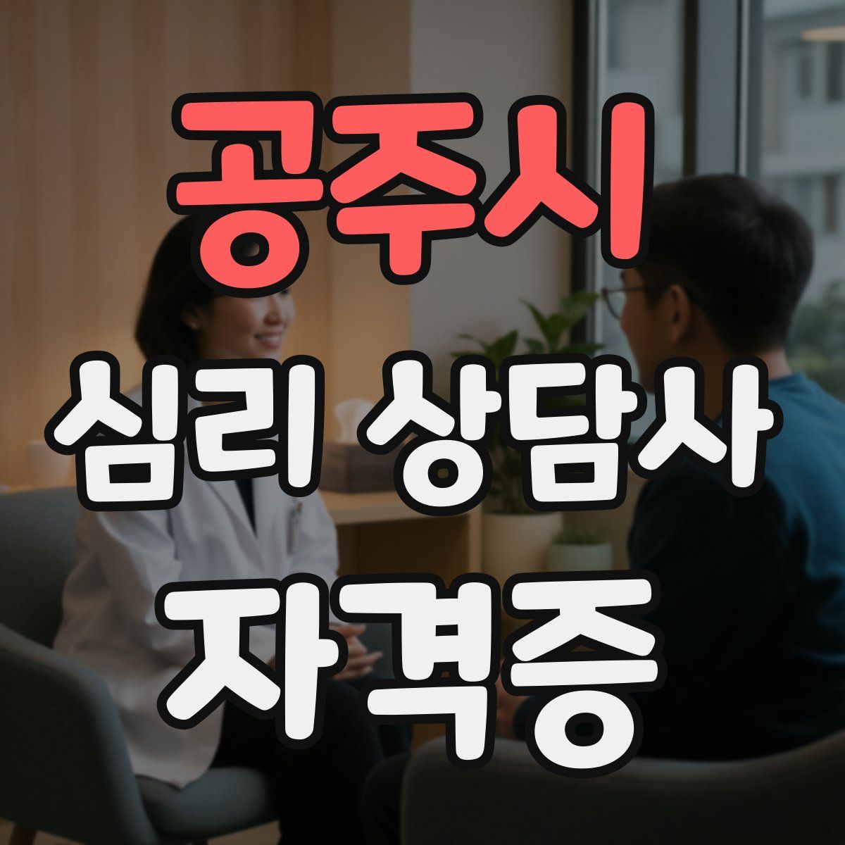 공주시 심리 상담사 자격증