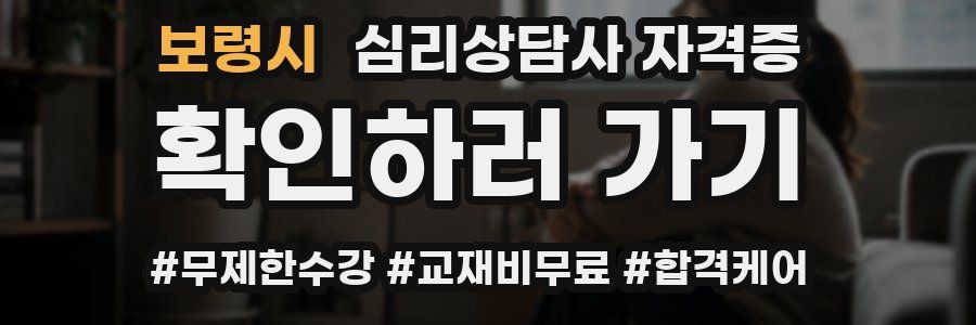 보령시 심리 상담사 자격증