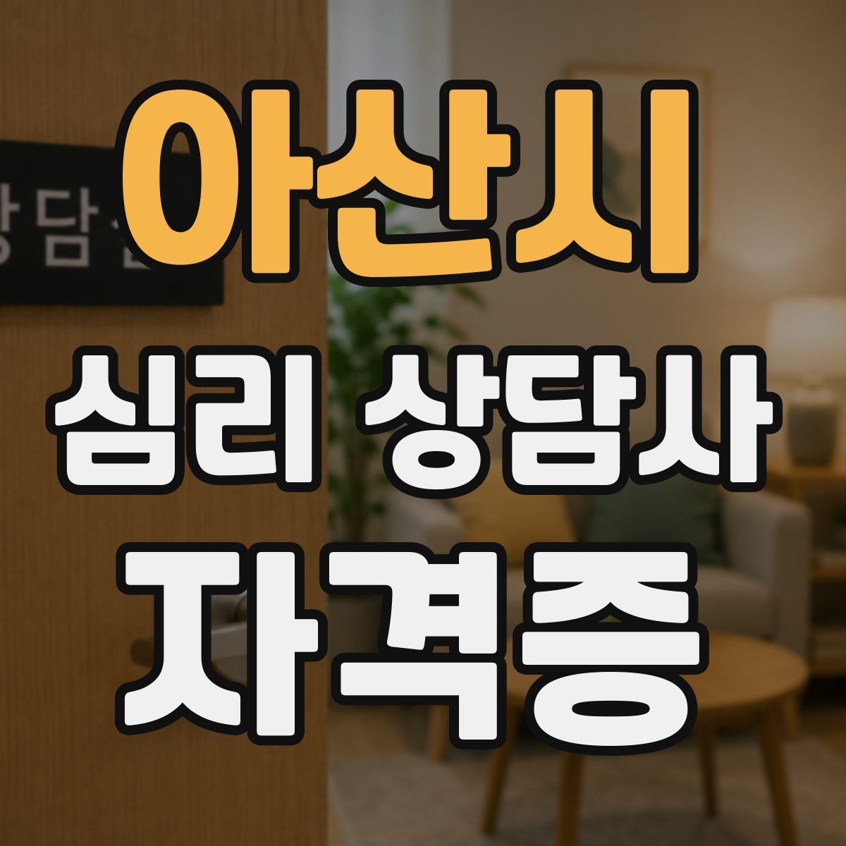 아산시 심리 상담사 자격증