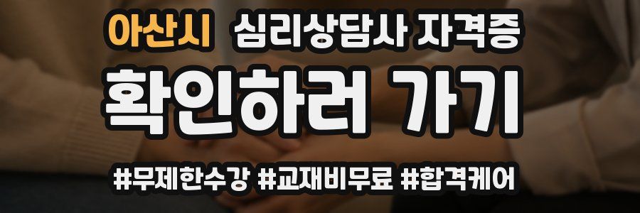 아산시 심리 상담사 자격증