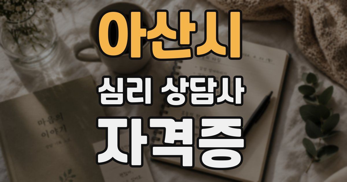 아산시 심리 상담사 자격증