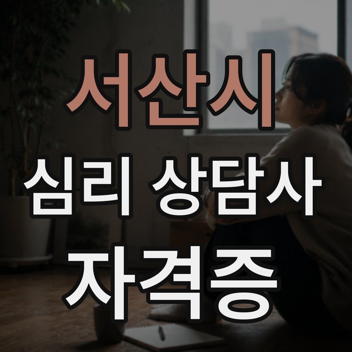 서산시 심리 상담사 자격증