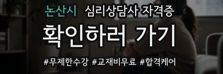 논산시 심리 상담사 자격증