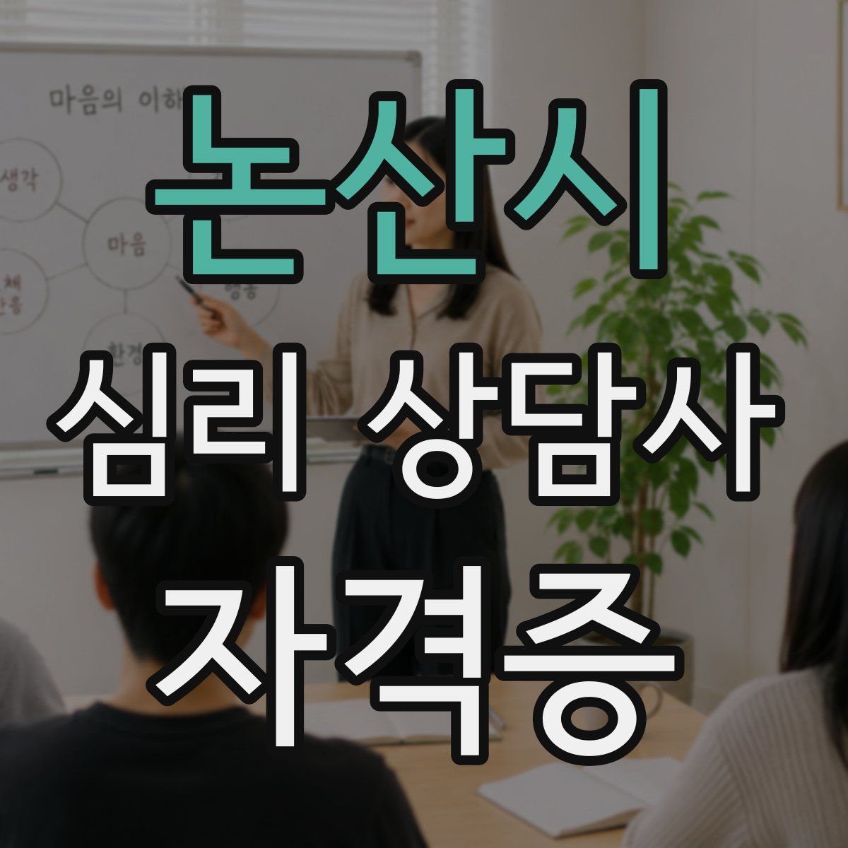 논산시 심리 상담사 자격증