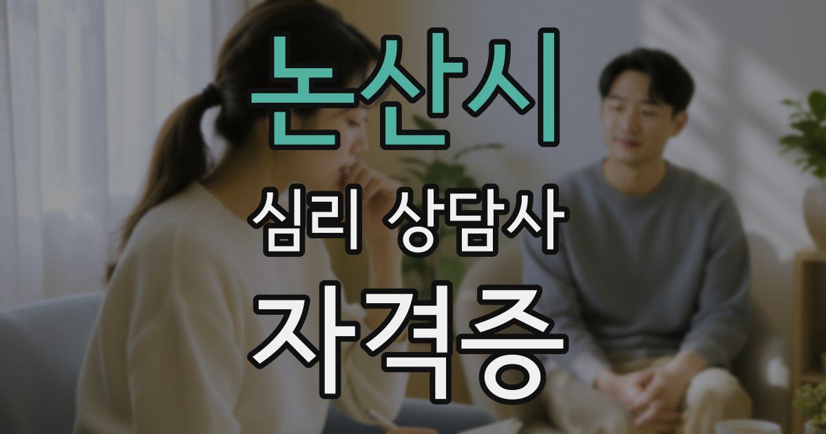 논산시 심리 상담사 자격증