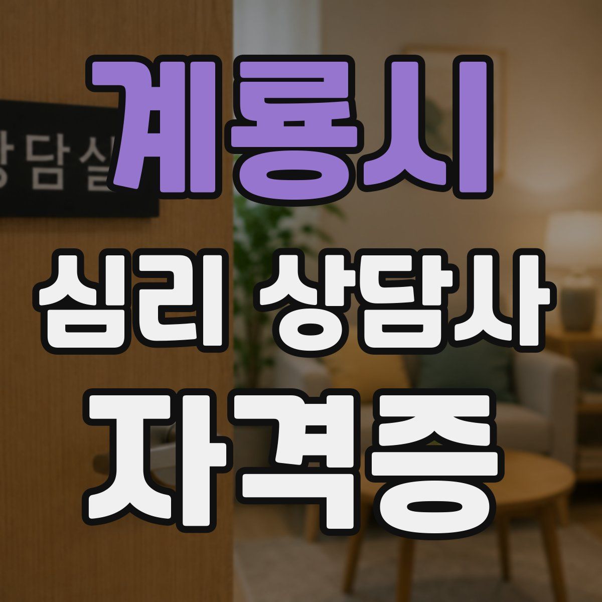 계룡시 심리 상담사 자격증