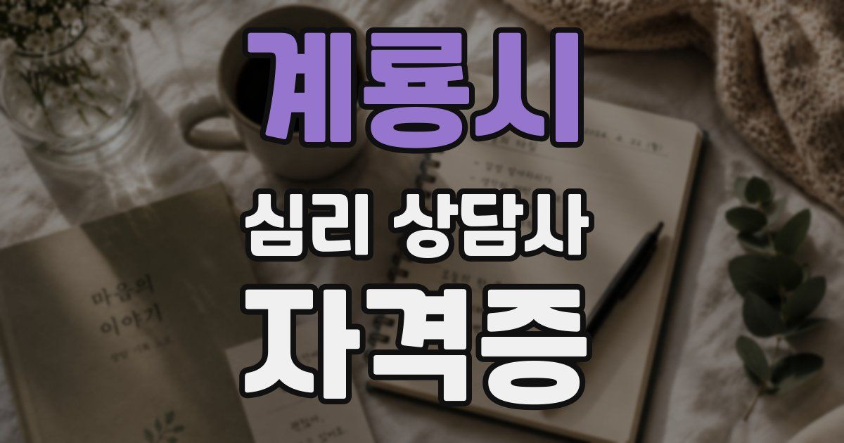 계룡시 심리 상담사 자격증