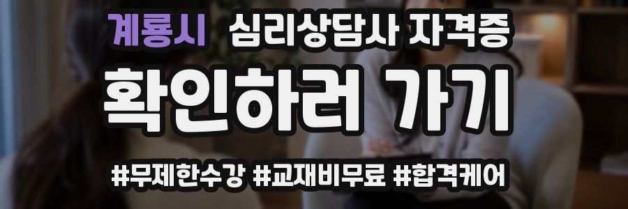 계룡시 심리 상담사 자격증