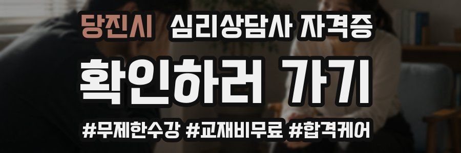 당진시 심리 상담사 자격증