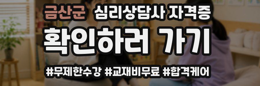 금산군 심리 상담사 자격증