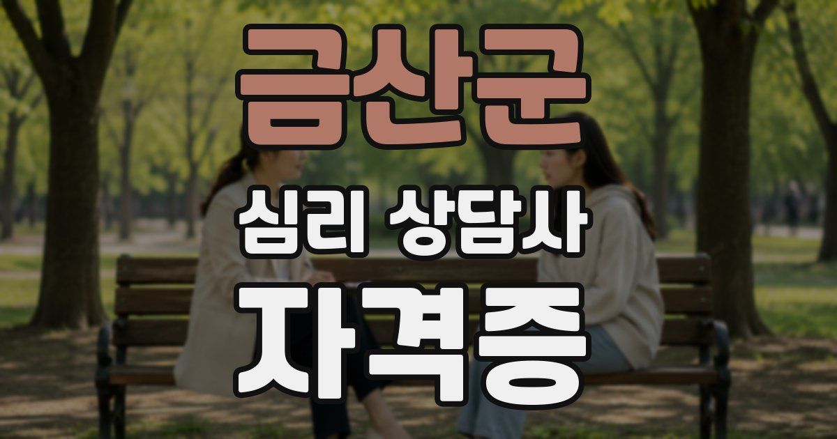 금산군 심리 상담사 자격증