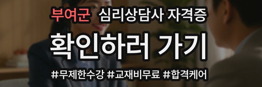 부여군 심리 상담사 자격증