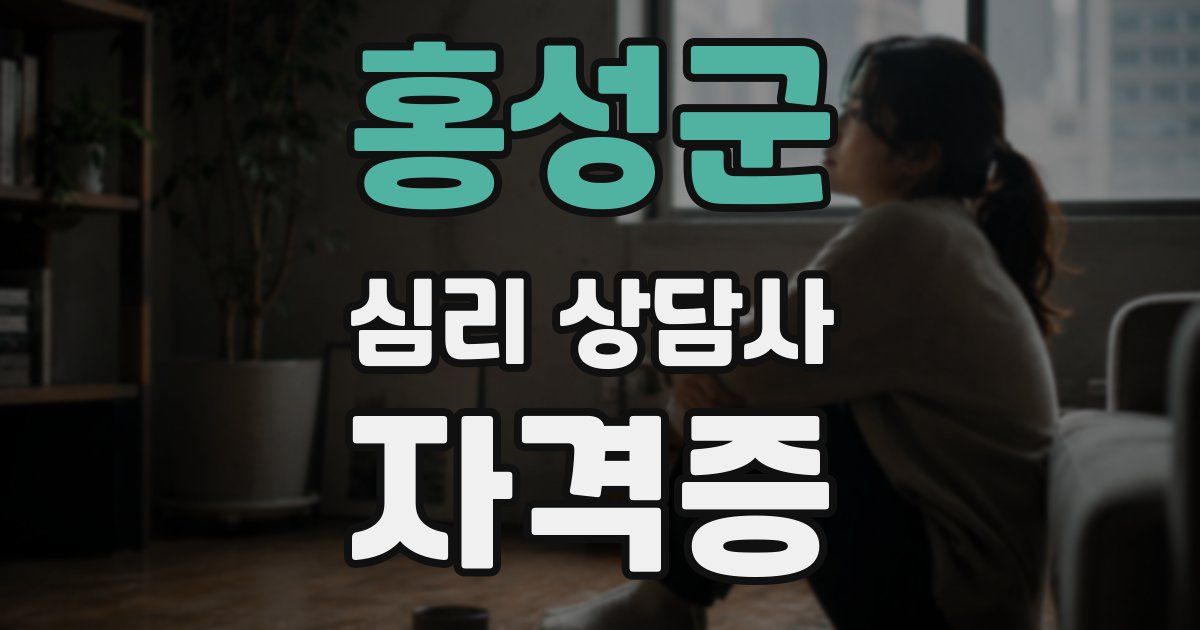 홍성군 심리 상담사 자격증