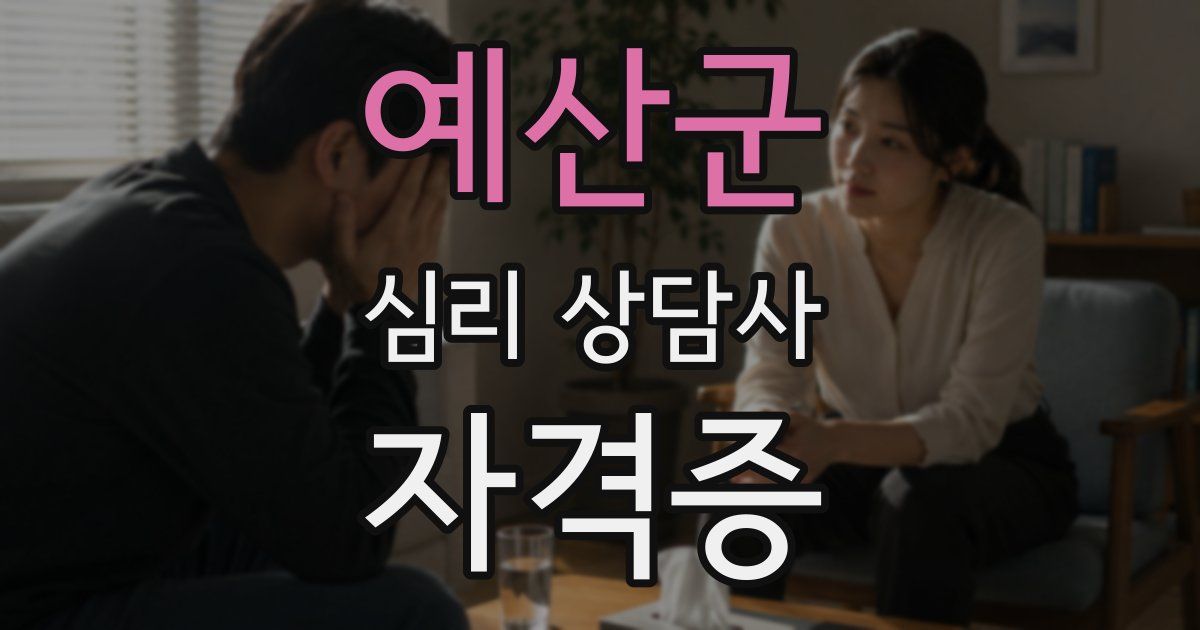 예산군 심리 상담사 자격증