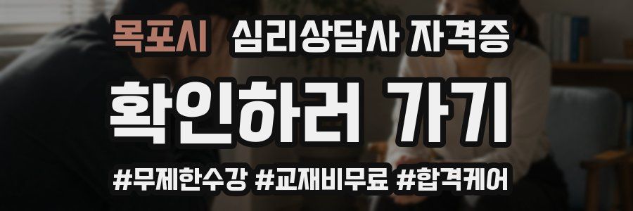 목포시 심리 상담사 자격증