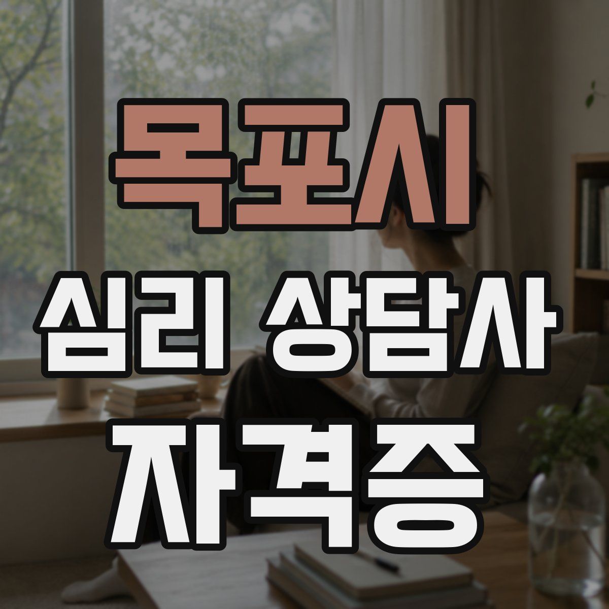 목포시 심리 상담사 자격증