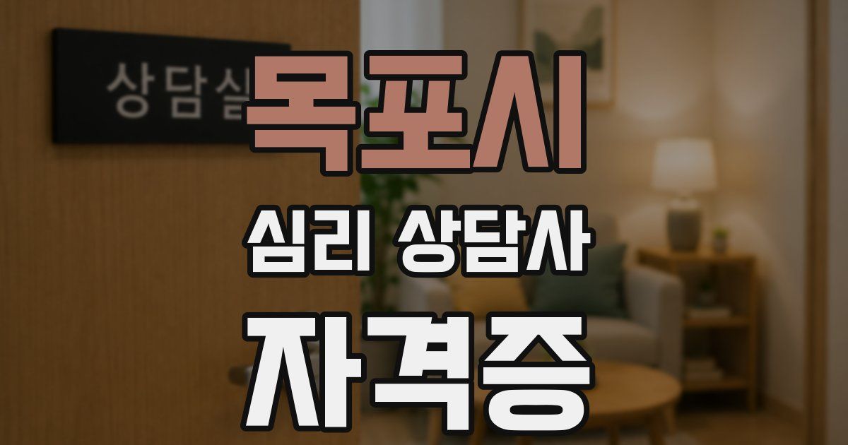 목포시 심리 상담사 자격증