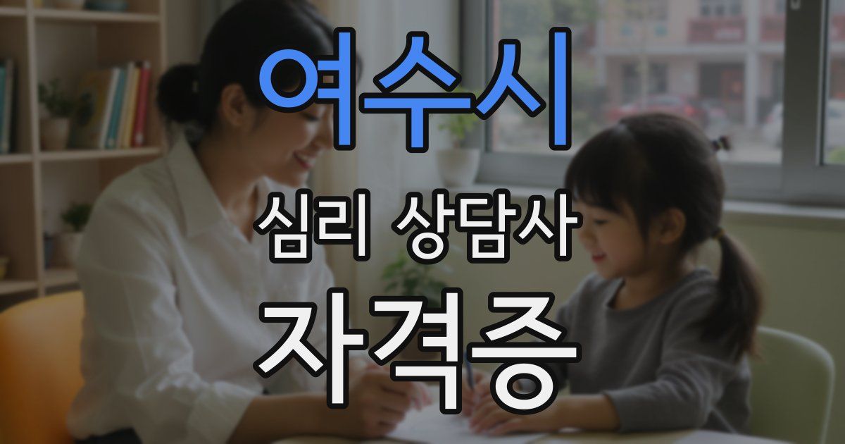 여수시 심리 상담사 자격증