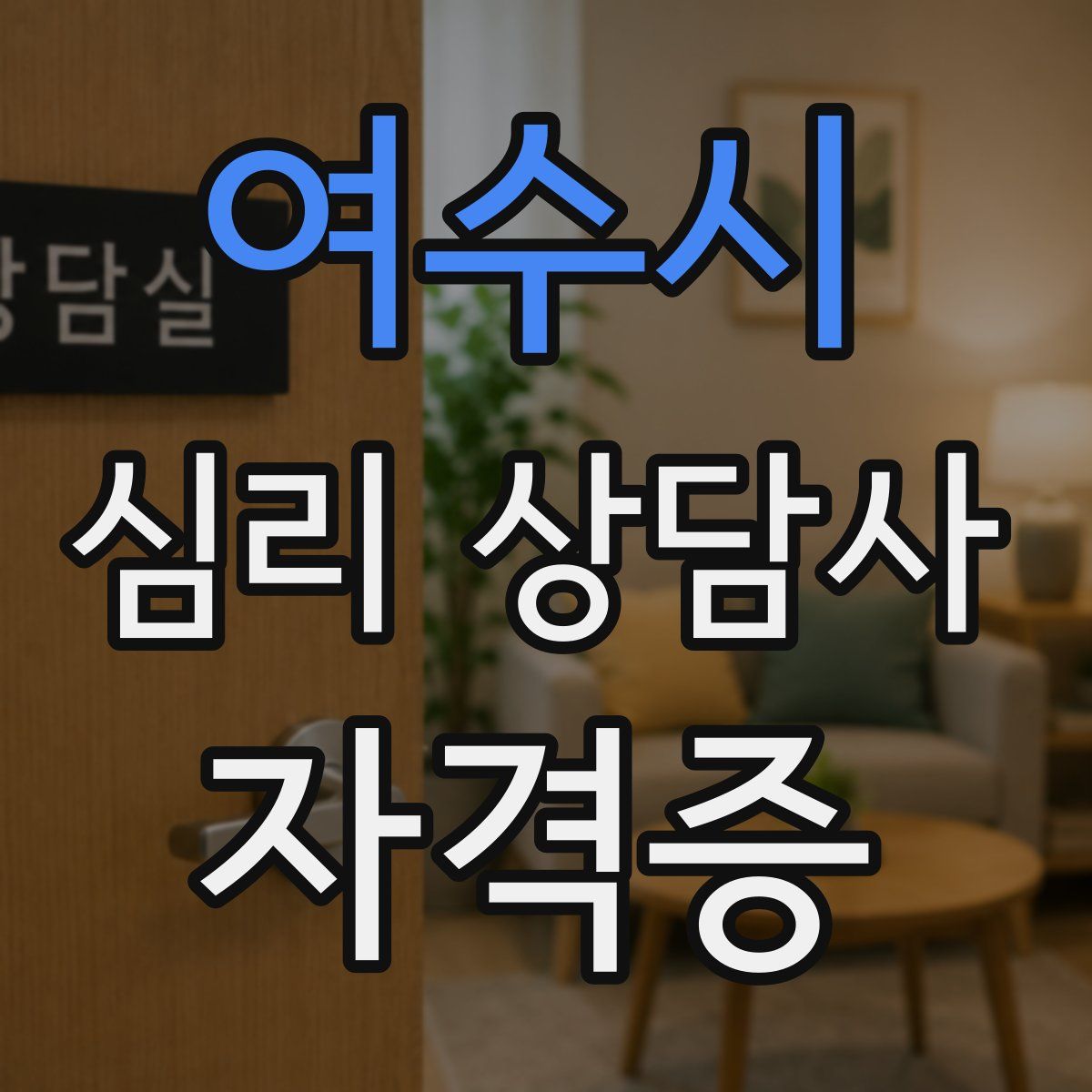 여수시 심리 상담사 자격증