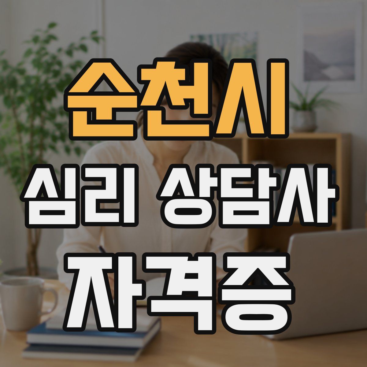 순천시 심리 상담사 자격증