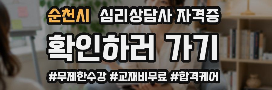 순천시 심리 상담사 자격증