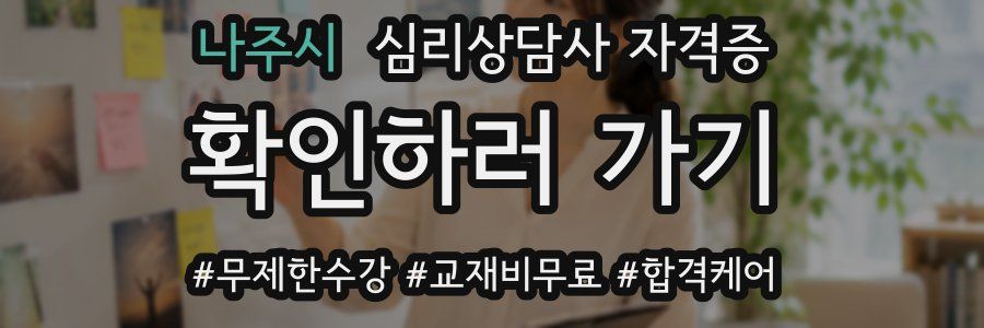 나주시 심리 상담사 자격증