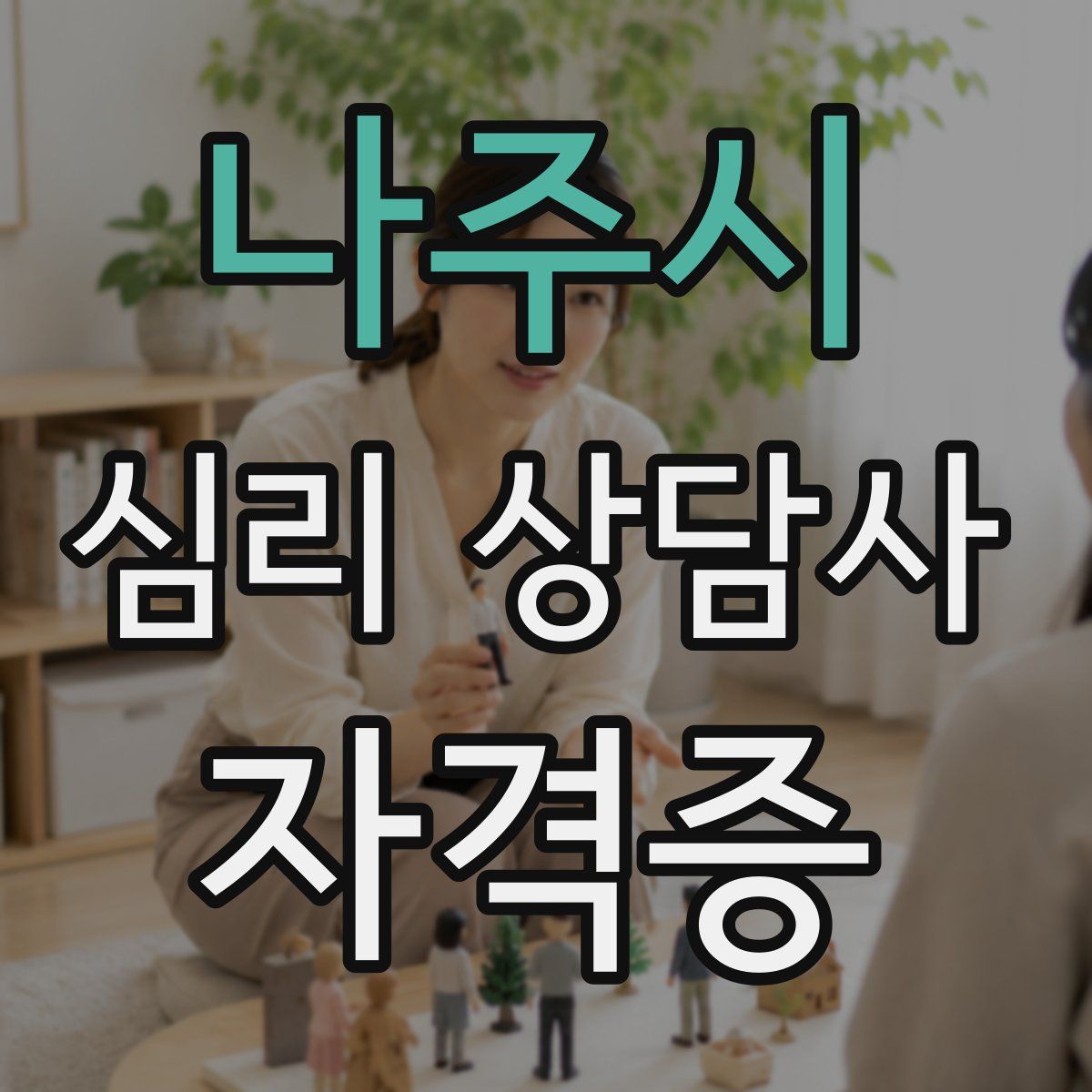 나주시 심리 상담사 자격증