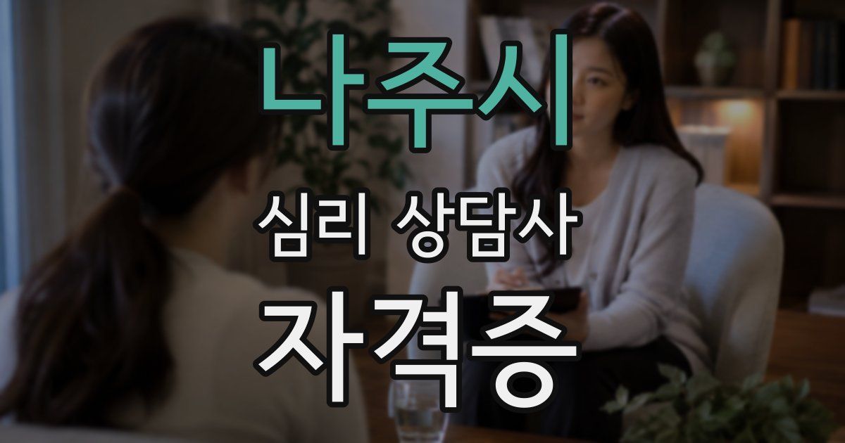 나주시 심리 상담사 자격증