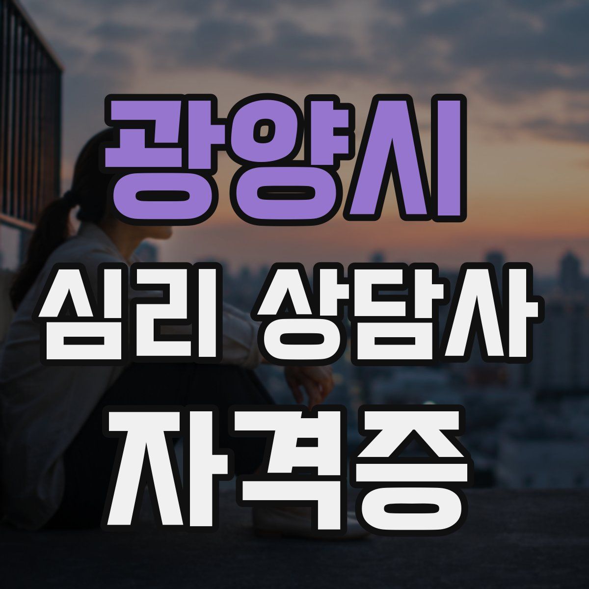 광양시 심리 상담사 자격증