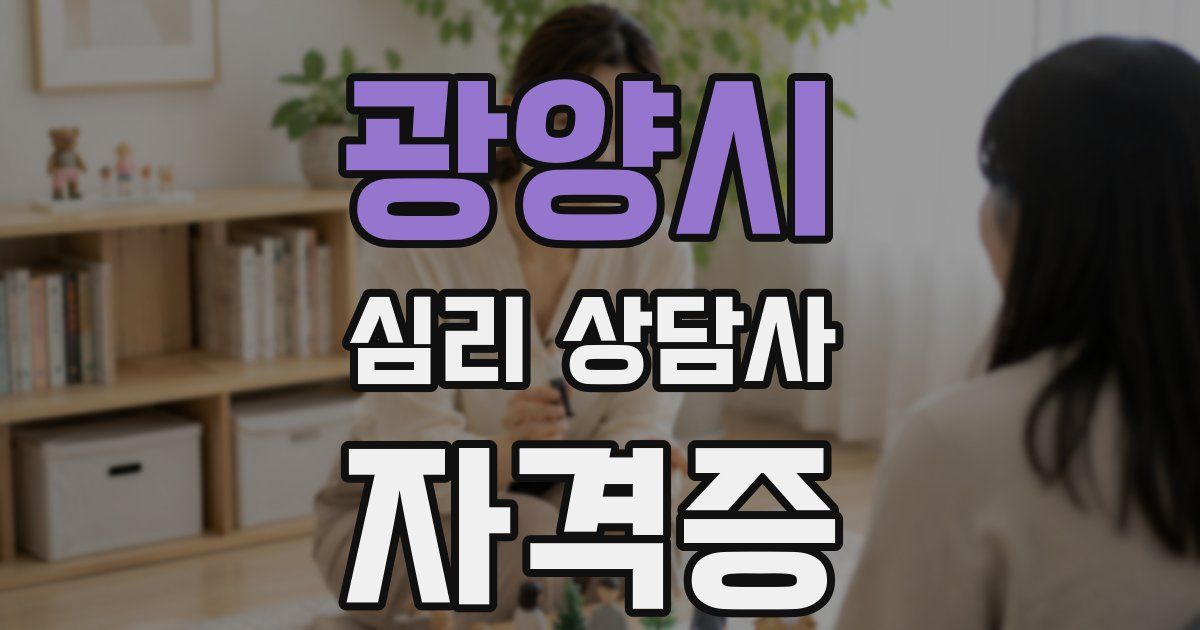 광양시 심리 상담사 자격증