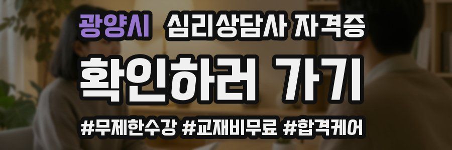 광양시 심리 상담사 자격증