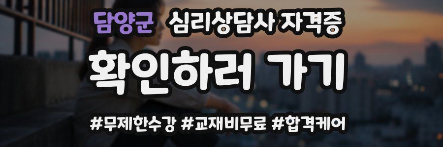 담양군 심리 상담사 자격증